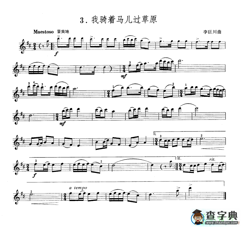 我骑着马儿过草原小提琴谱