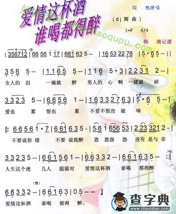 爱情这杯酒谁喝都得醉 简谱