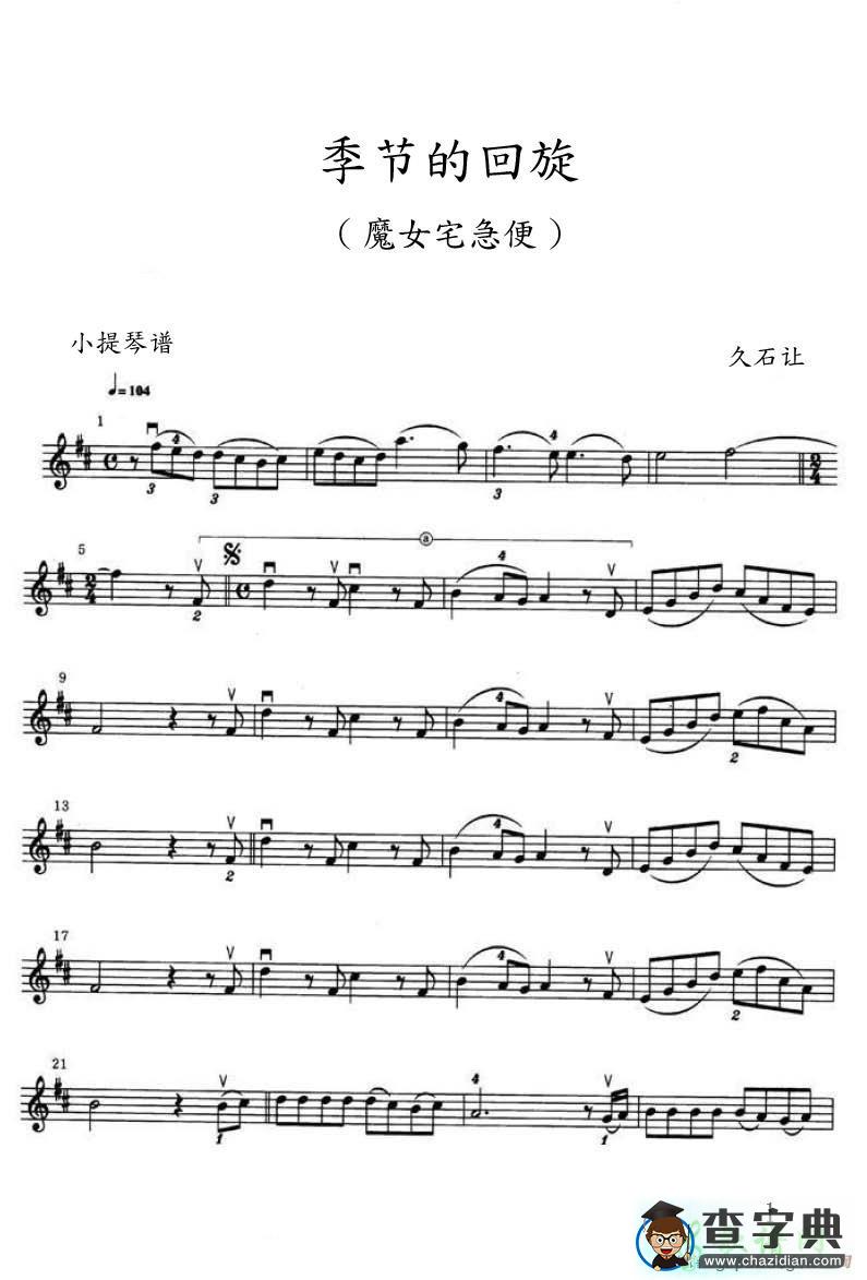 季节的回旋小提琴谱