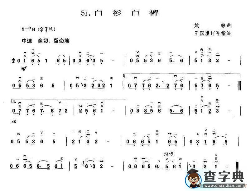 白衫白裤（王国潼订谱 编曲）二胡谱