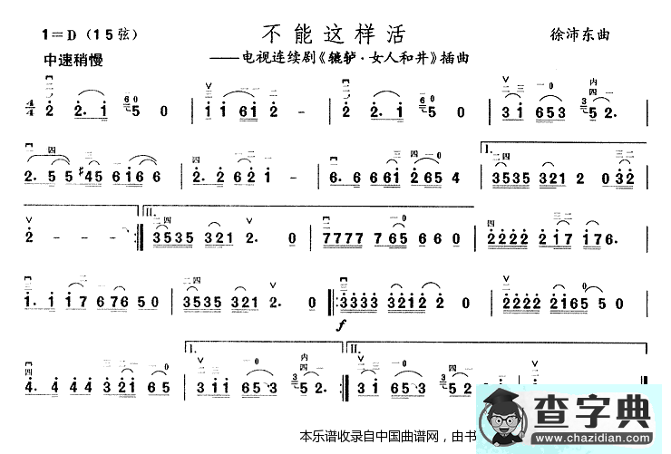 不能这样活（电视剧《辘轳·女人和井》插曲）二胡谱