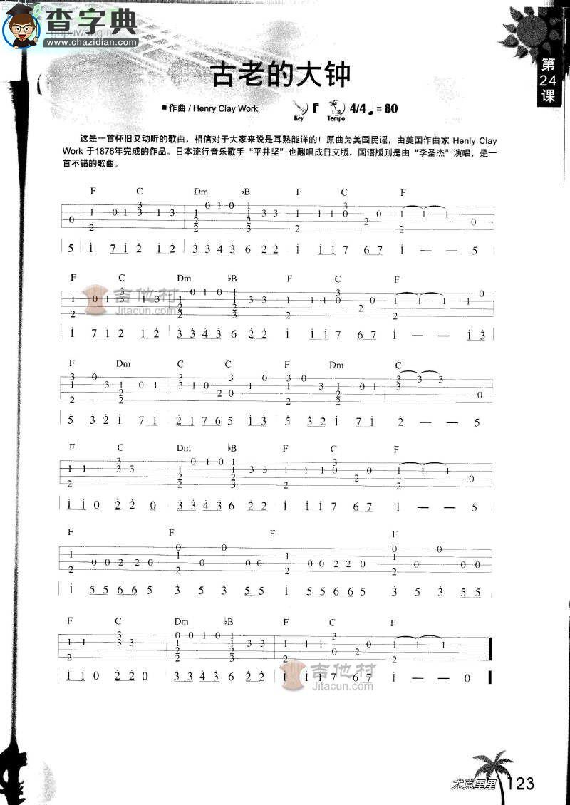 古老的大钟尤克里里谱