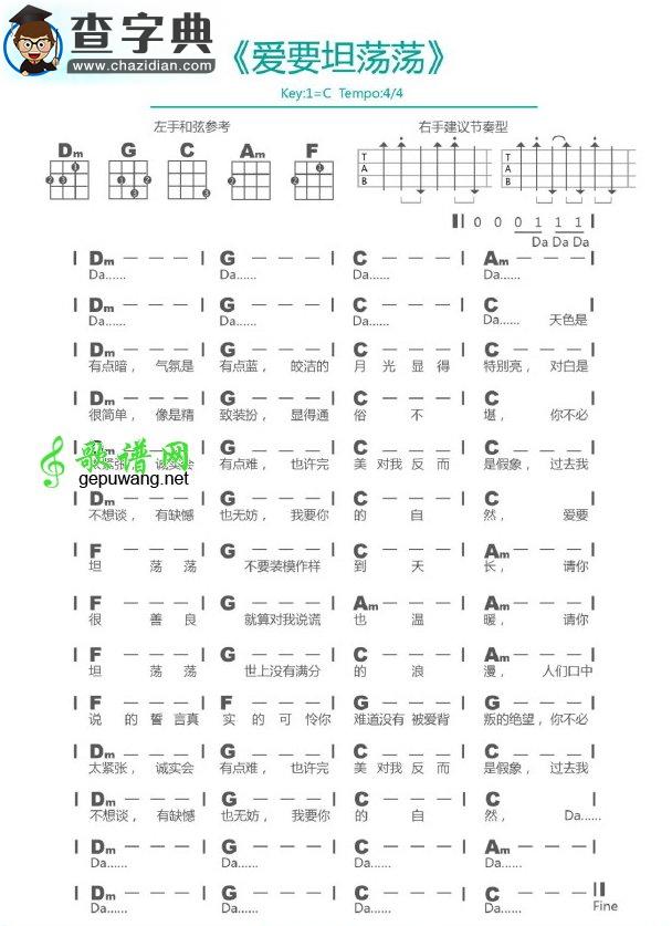 《爱要坦荡荡》C调尤克里里谱