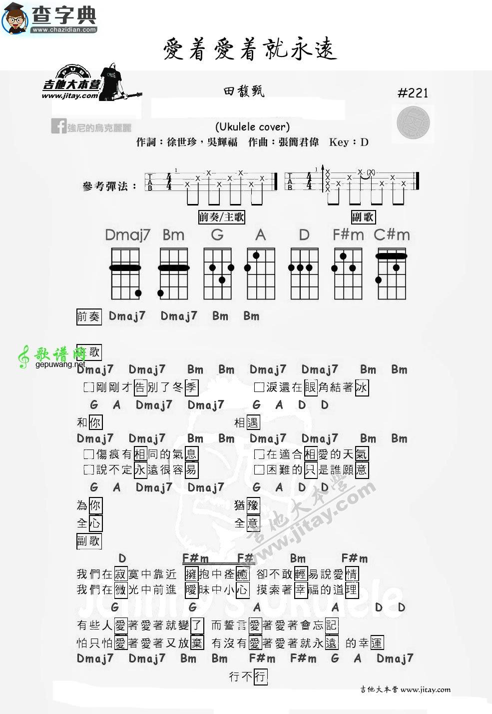 爱着爱着就永远尤克里里谱田馥甄 爱着爱着就永远ukulele弹唱