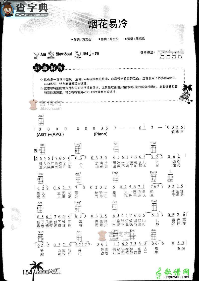 烟花易冷尤克里里谱