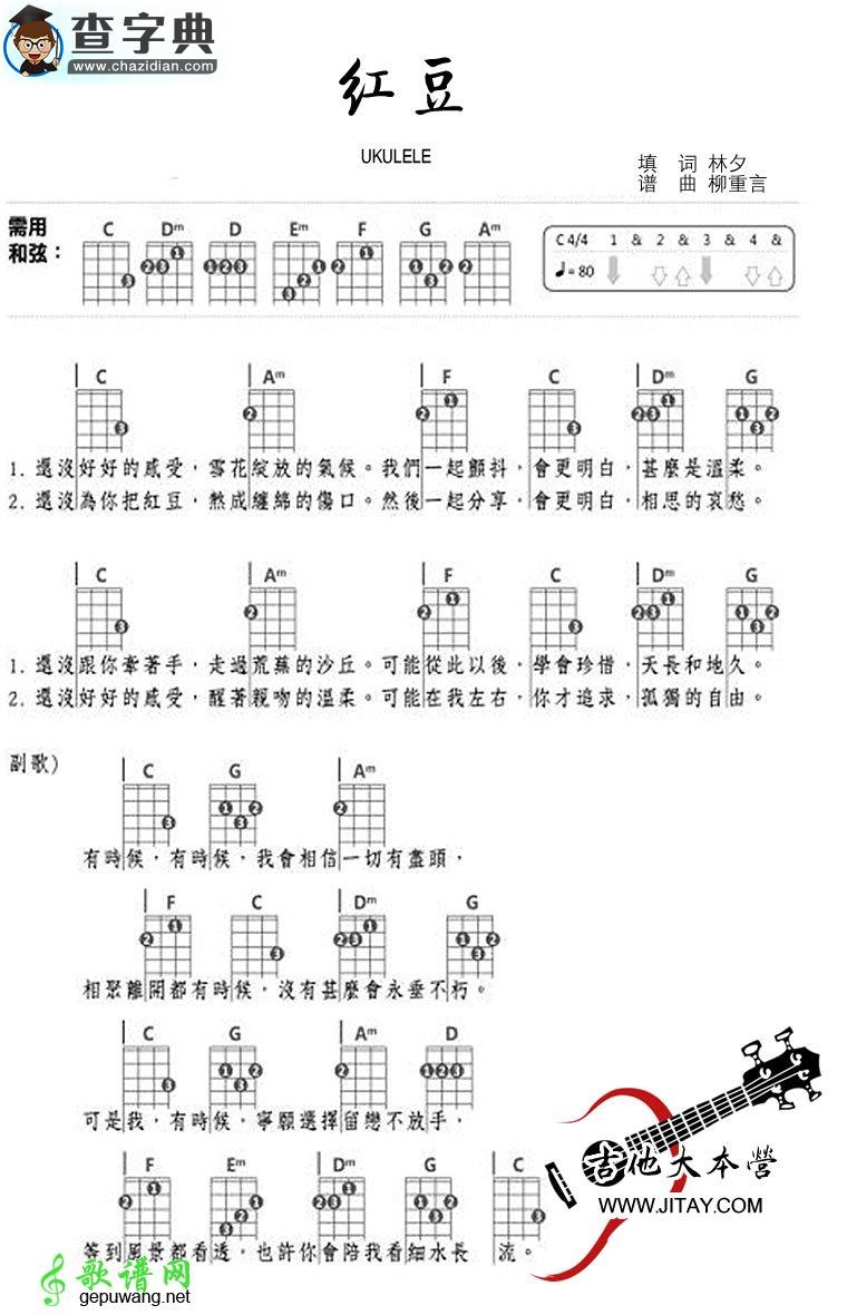 红豆尤克里里谱王菲 红豆ukulele弹唱谱
