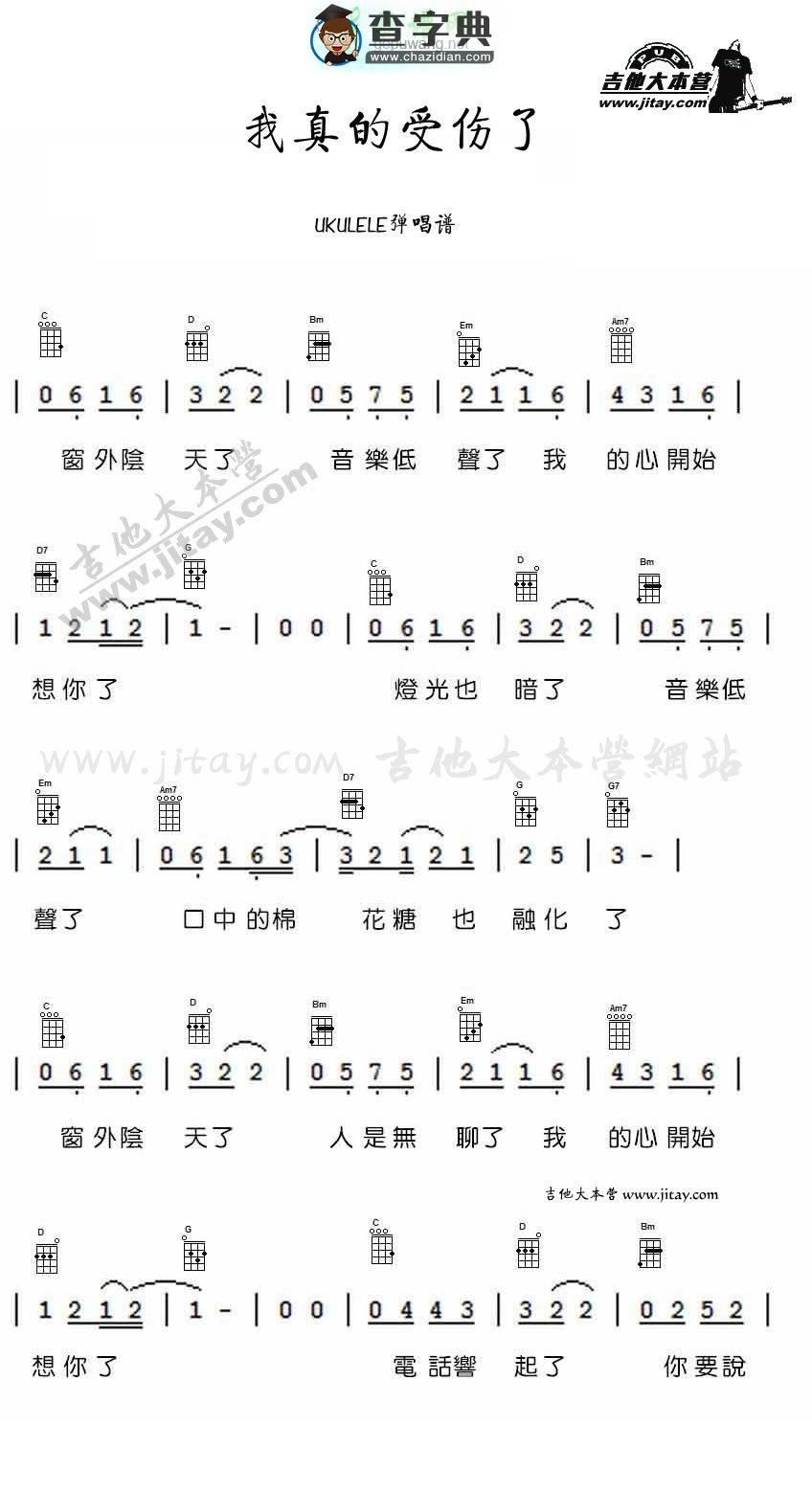 我真的受伤了尤克里里谱张学友 我真的受伤了ukulele弹唱谱