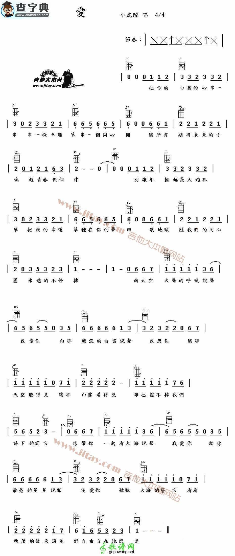 爱尤克里里谱小虎队 爱ukulele谱