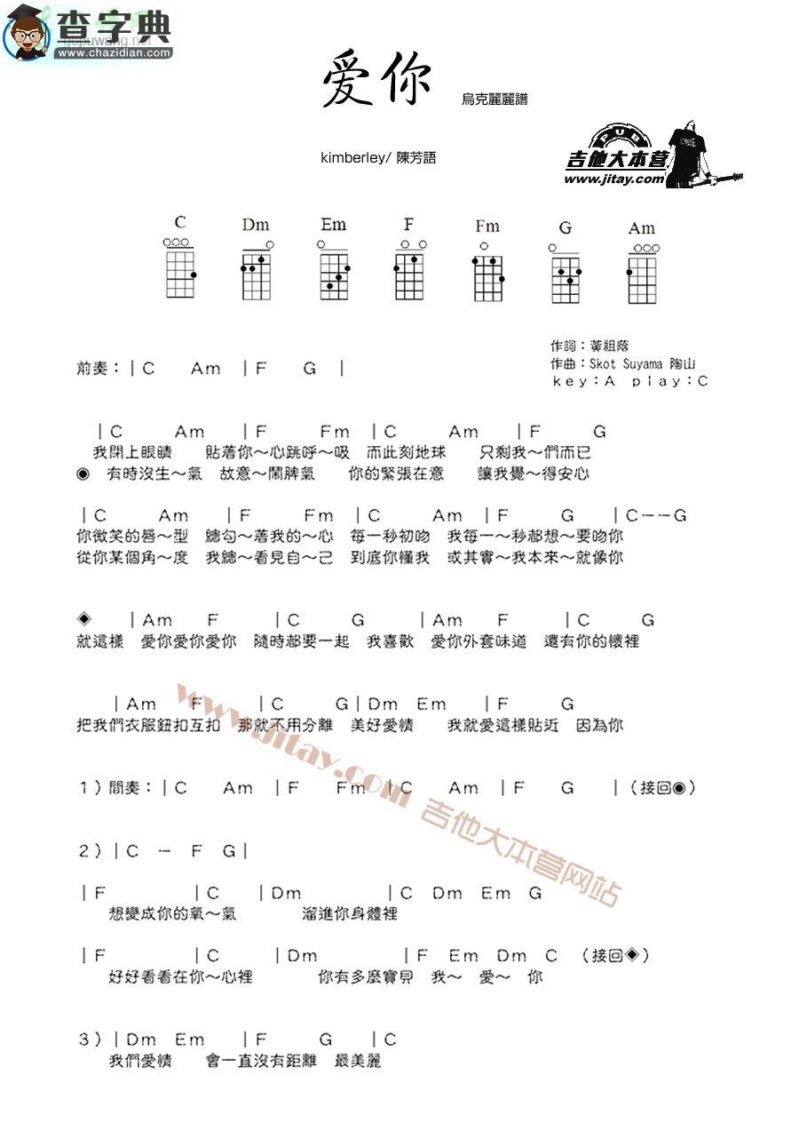 爱你尤克里里谱kimberley 爱你ukulele谱