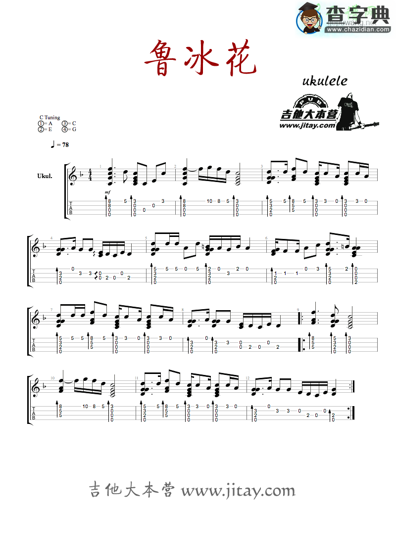 鲁冰花尤克里里谱鲁冰花ukulele乌克丽丽谱