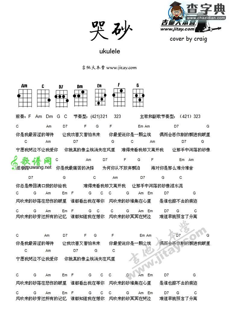 哭砂尤克里里谱黄莺莺 哭砂ukulele弹唱谱