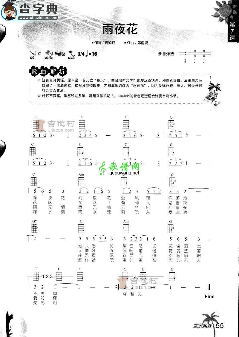雨夜花尤克里里谱ukulele曲谱