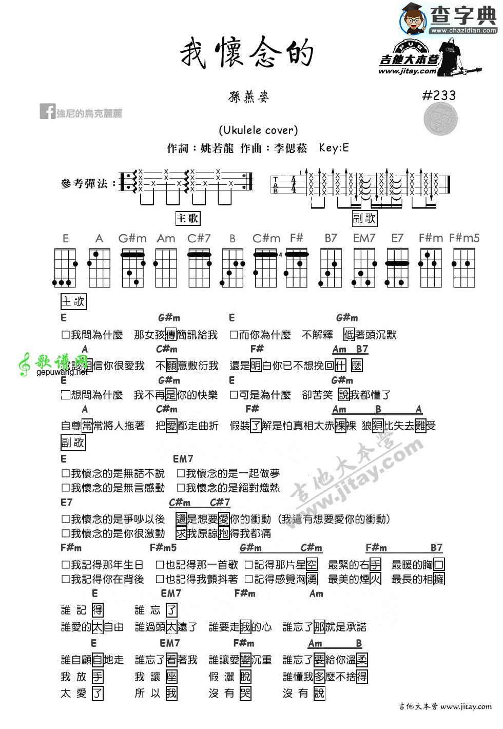 我怀念的尤克里里谱孙燕姿 我怀念的ukulele弹唱谱
