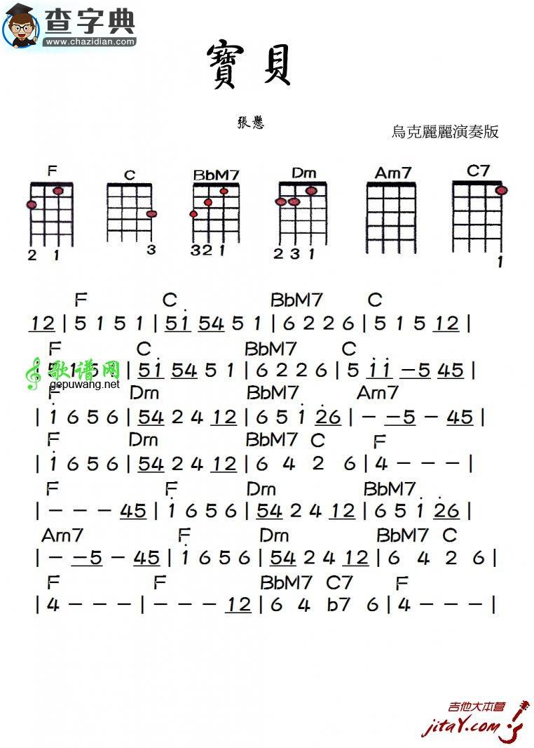 《宝贝》C调尤克里里谱ukulele谱