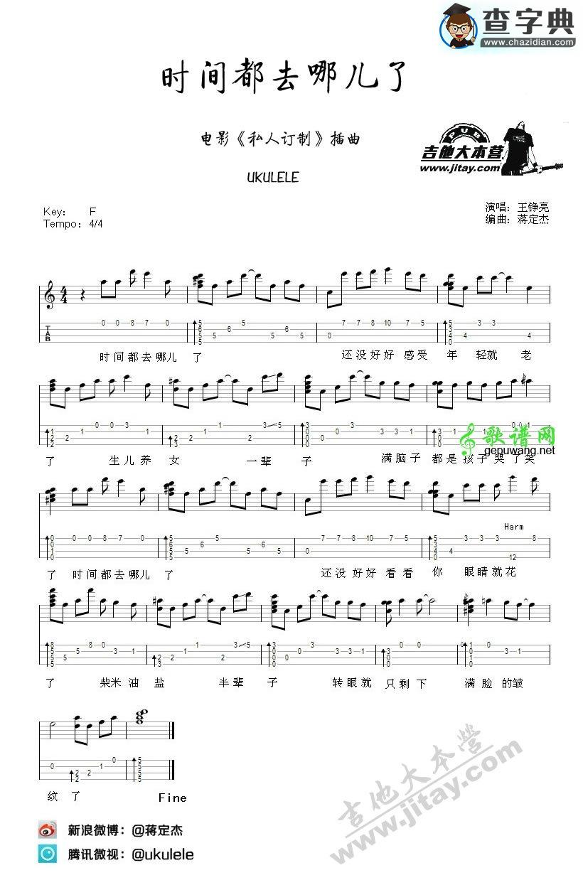 时间都去哪儿了尤克里里谱王铮亮 时间都去哪儿了ukulele谱