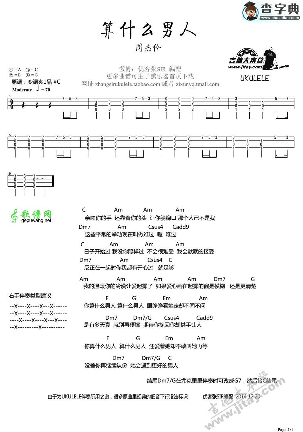 算什么男人尤克里里谱ukulele弹唱谱