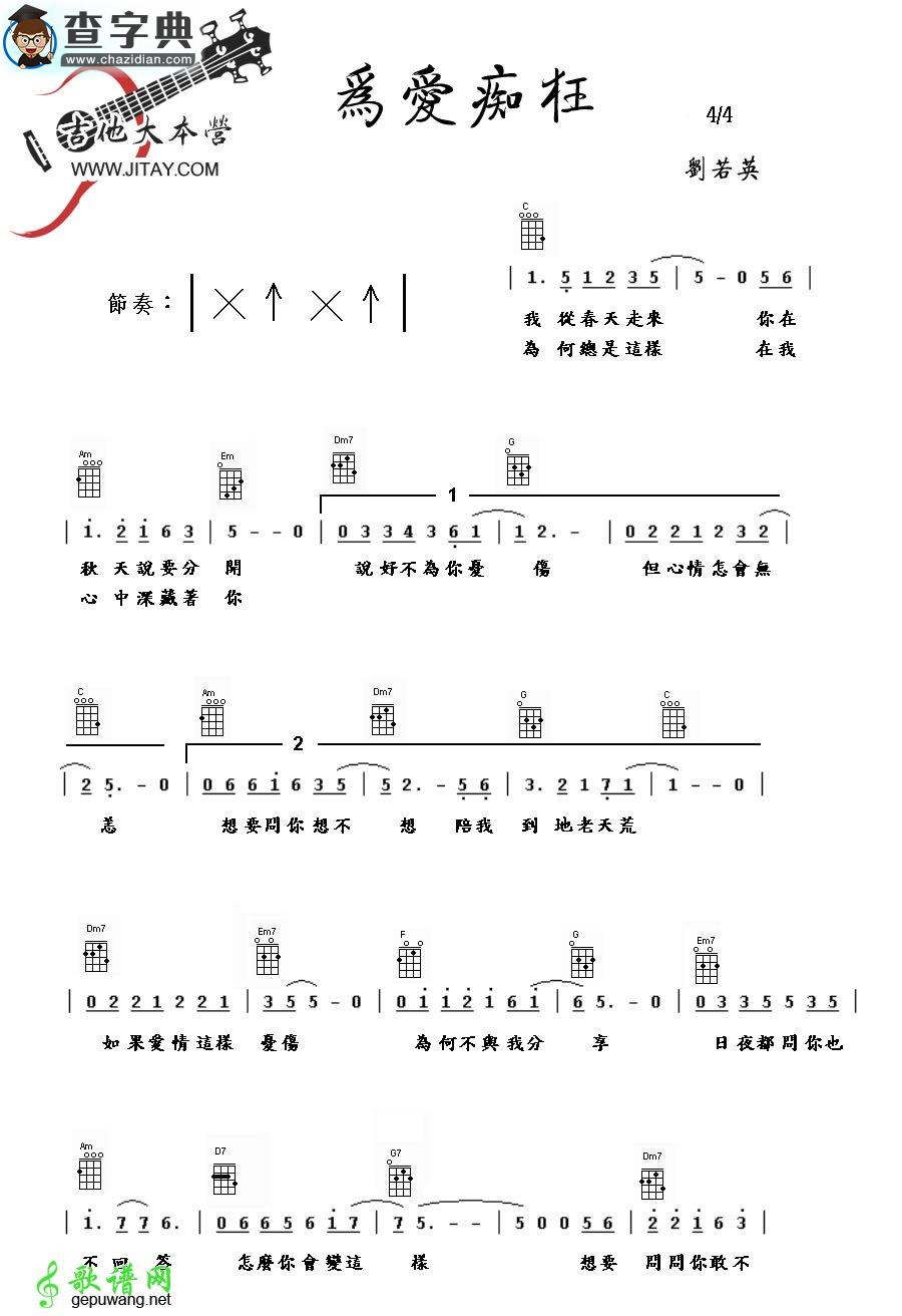 为爱痴狂尤克里里谱刘若英 为爱痴狂ukulele弹唱谱