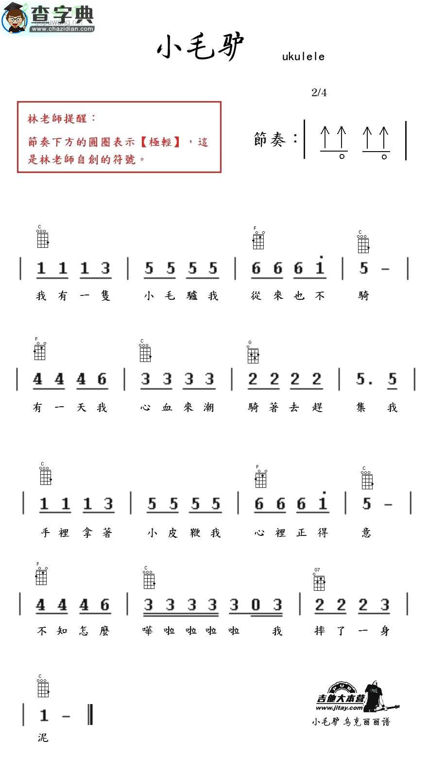 小毛驴尤克里里谱_ukulele弹唱谱