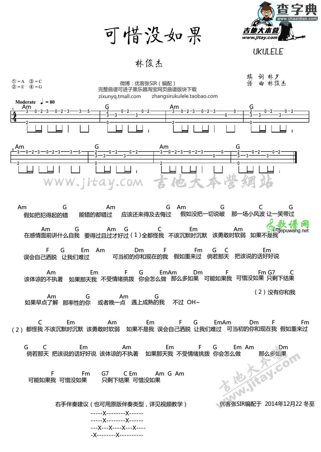 可惜没如果尤克里里谱林俊杰 可惜没如果ukulele谱弹唱教学视