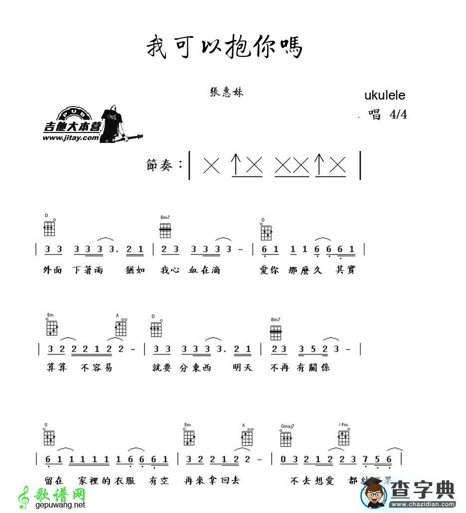 我可以抱你吗尤克里里谱ukulele弹唱谱