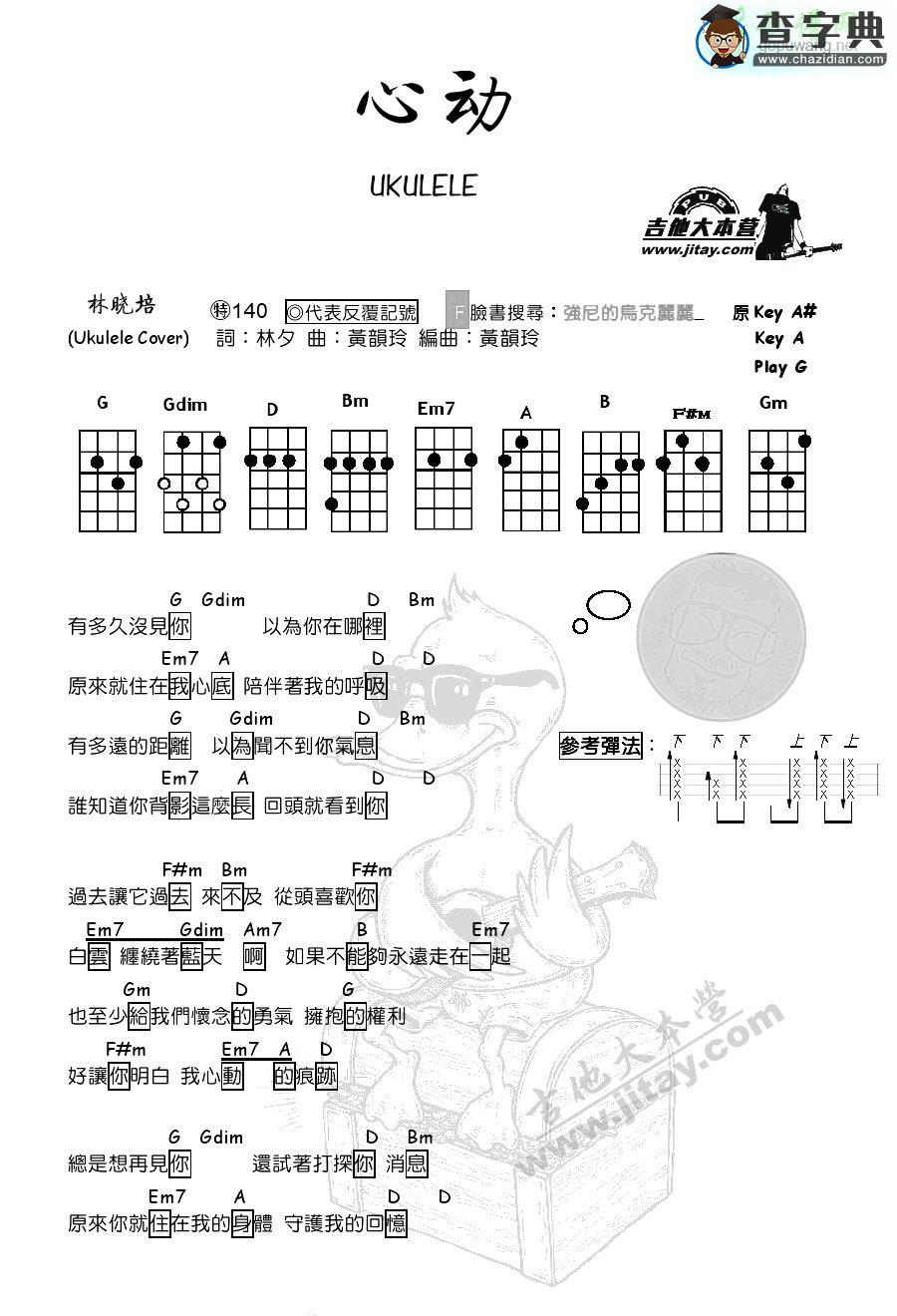 心动尤克里里谱陈洁仪 心动ukulele谱