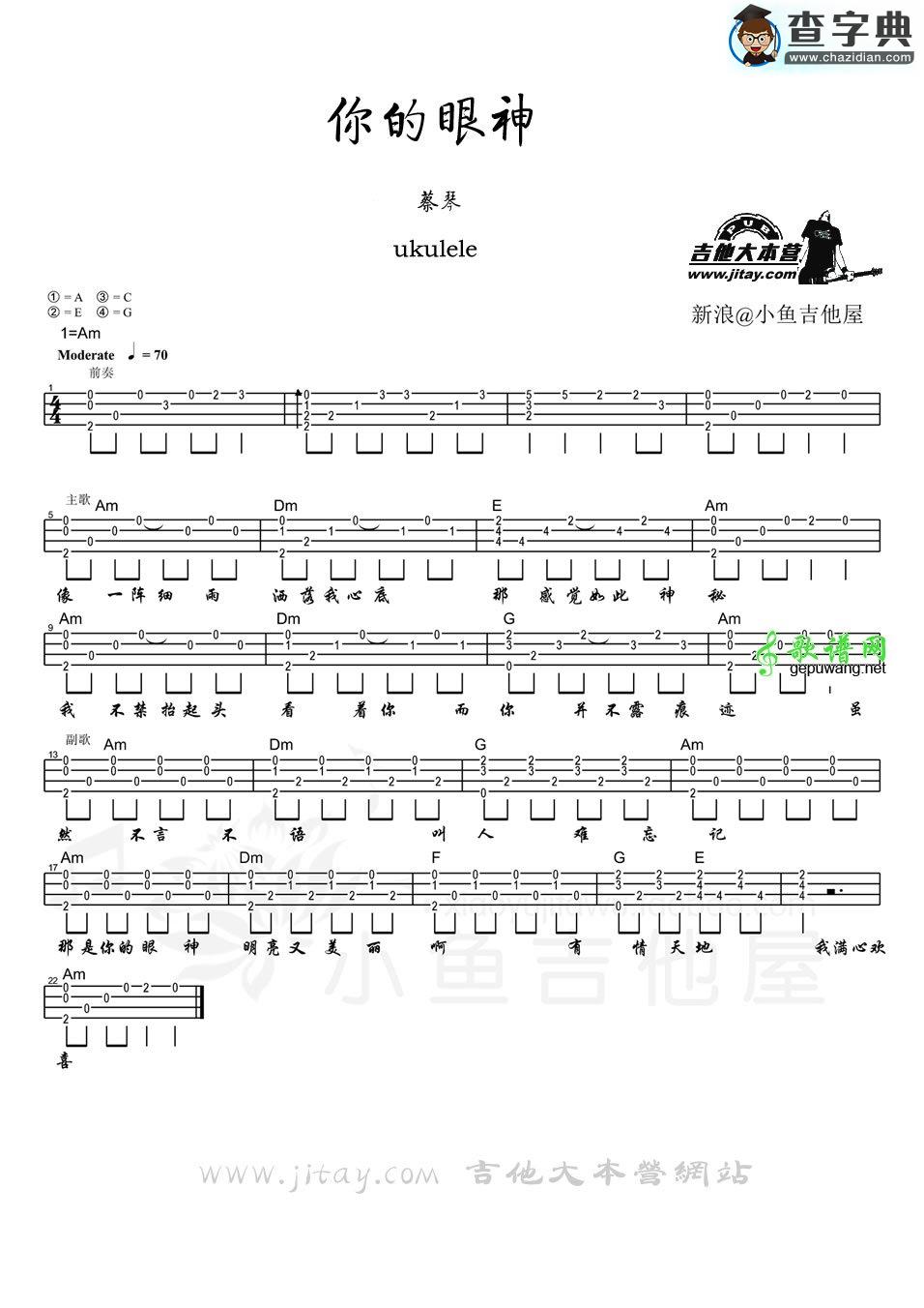 你的眼神尤克里里谱ukulele弹唱谱