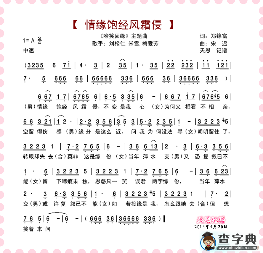 情缘饱经风霜侵（《啼笑因缘》主题曲）简谱