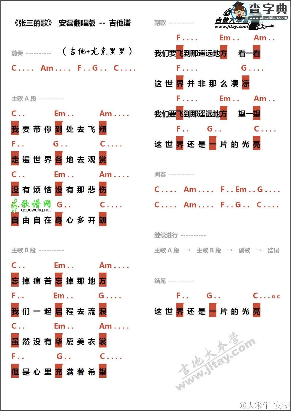 张三的歌尤克里里谱ukulele弹唱谱