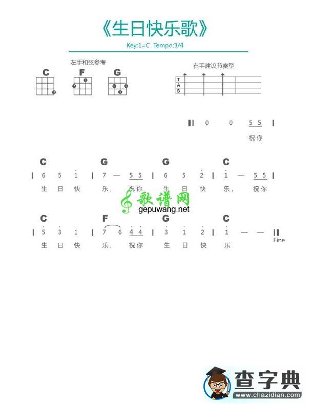 《生日快乐歌》C调尤克里里谱