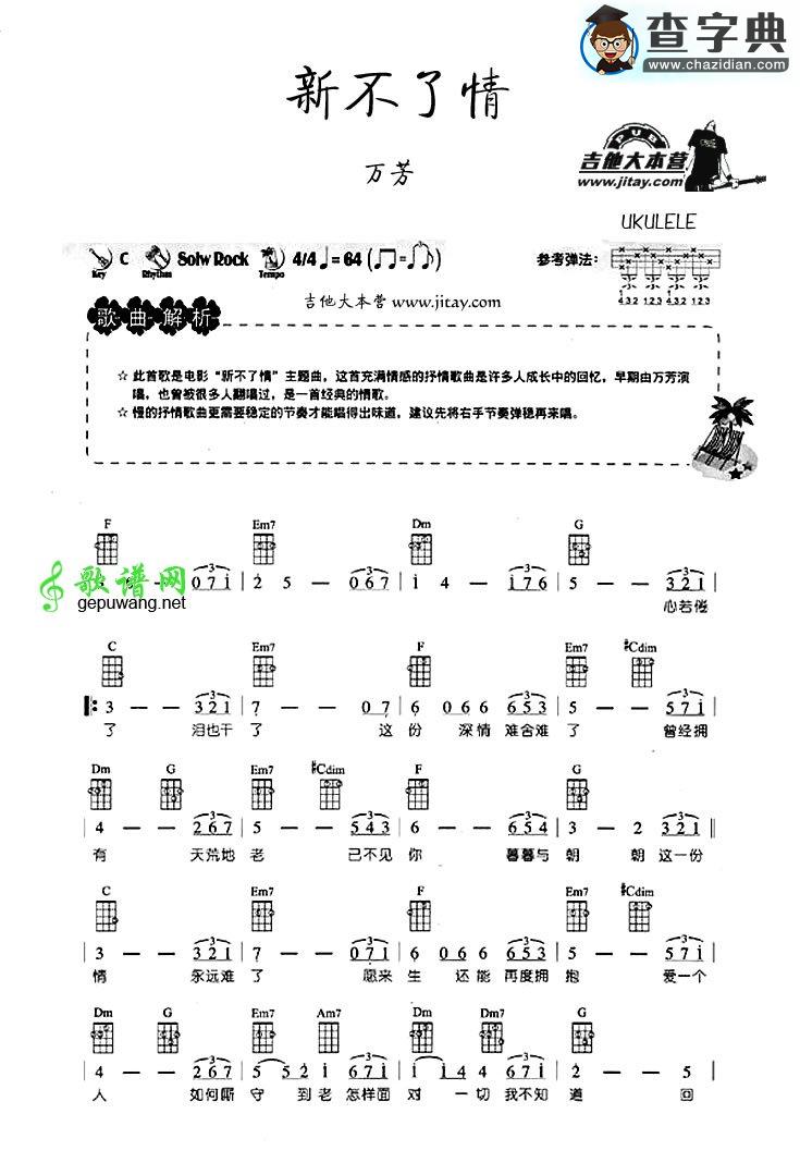 新不了情尤克里里谱万芳 新不了情ukulele弹唱谱