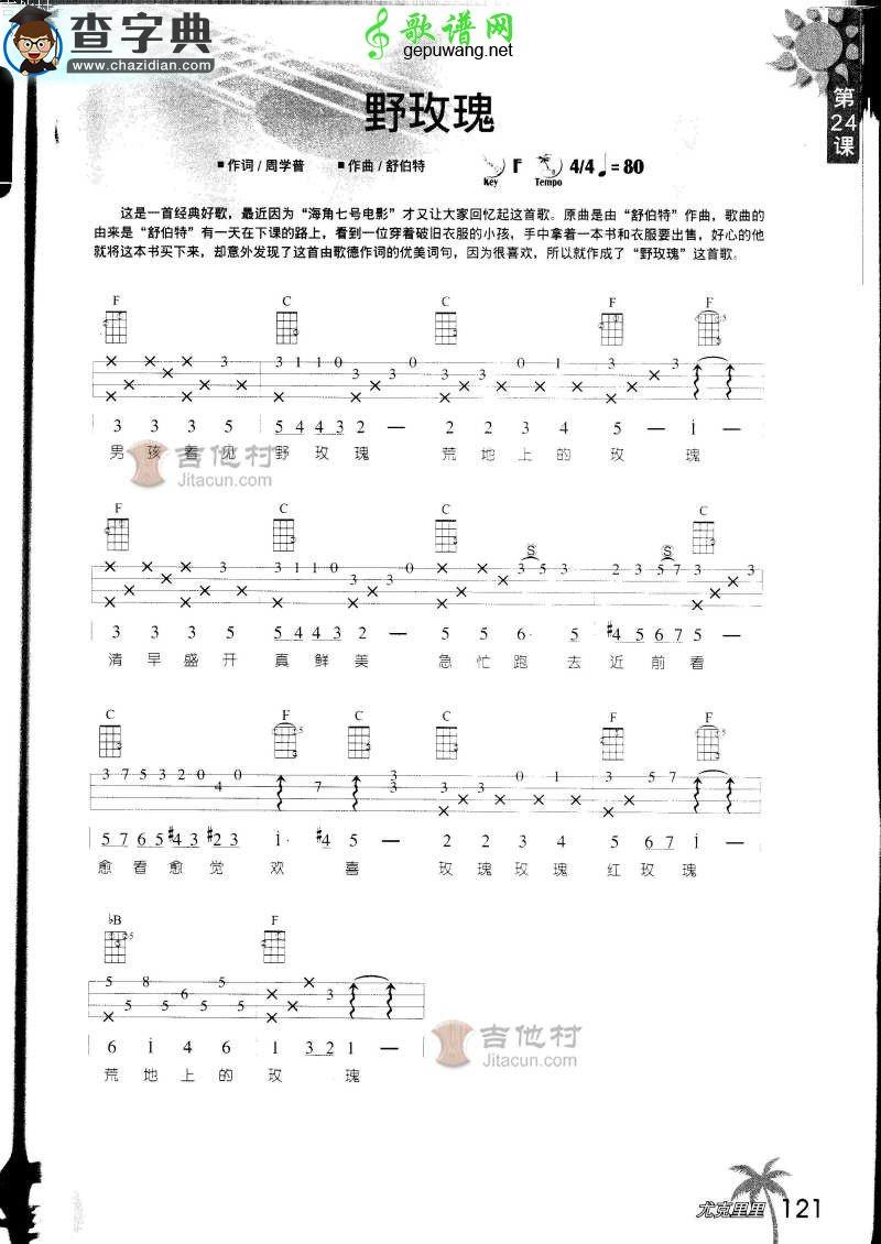 野玫瑰尤克里里谱ukulele曲谱