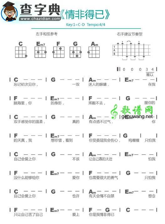情非得已尤克里里谱