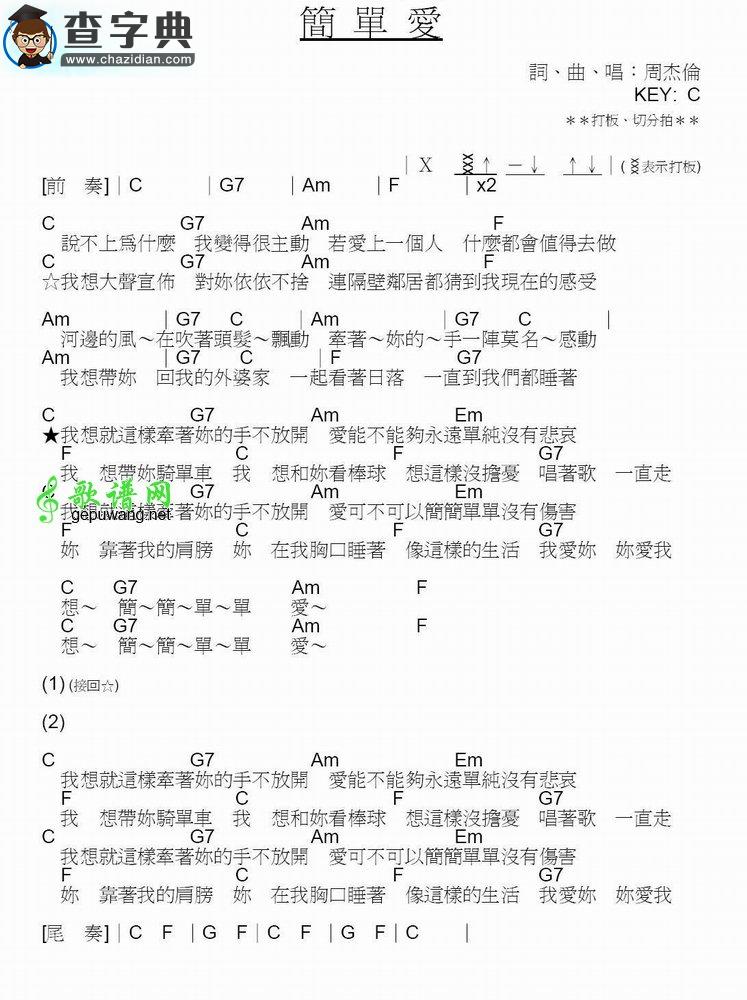 简单爱尤克里里谱