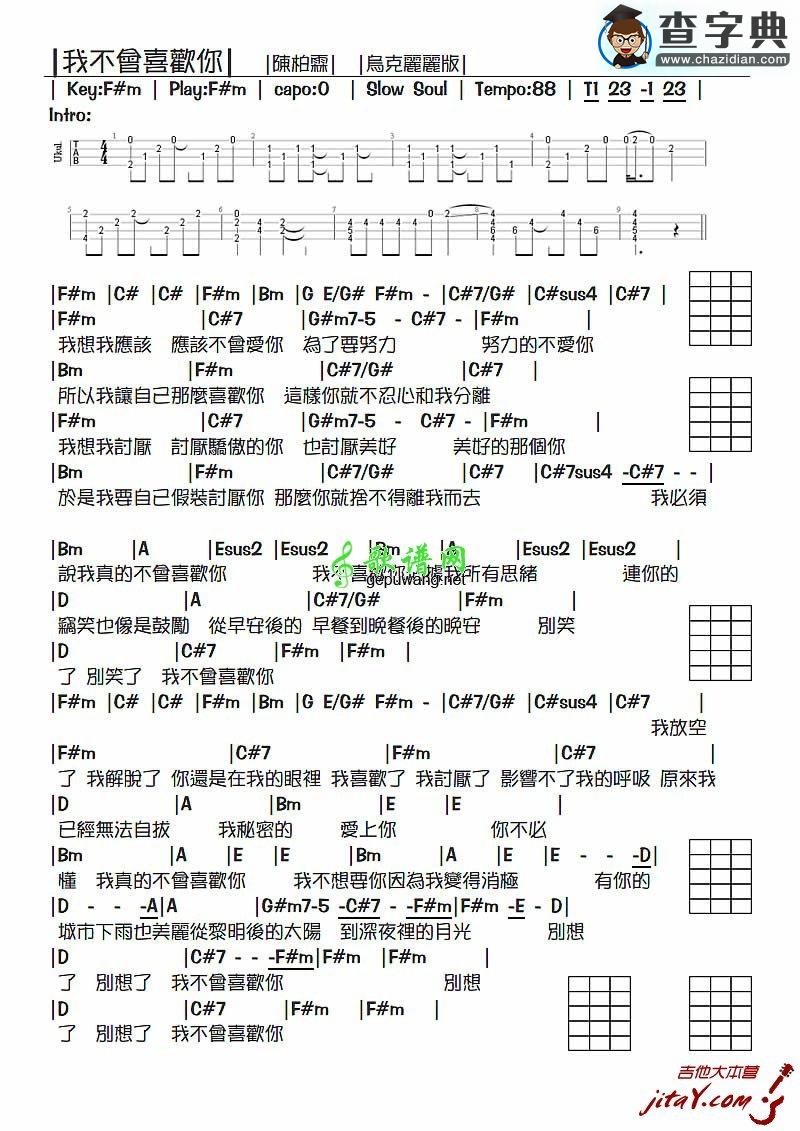 我不会喜欢你尤克里里谱ukulele谱