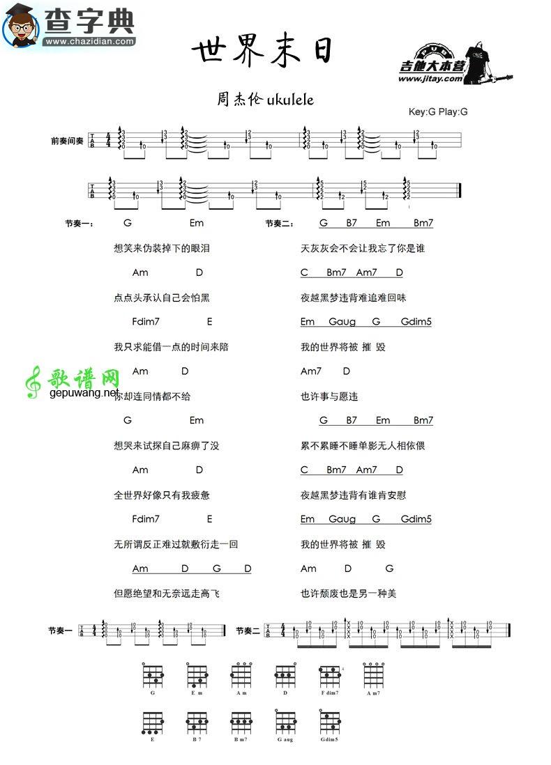 世界末日尤克里里谱ukulele和弦谱