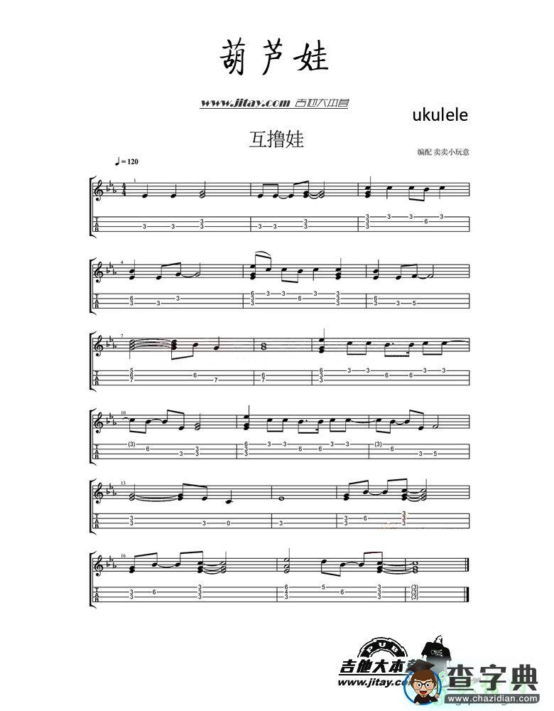 葫芦娃尤克里里谱葫芦娃ukulele谱