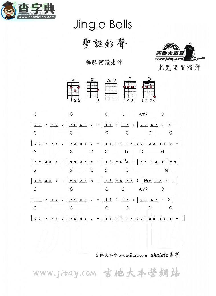 铃儿响叮当尤克里里谱Jingle Bells ukulele谱