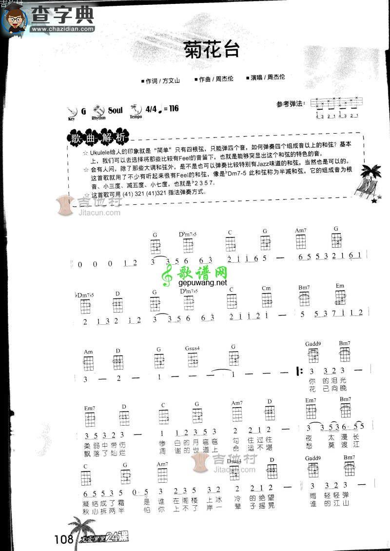 菊花台尤克里里谱菊花台尤克里里弹唱谱