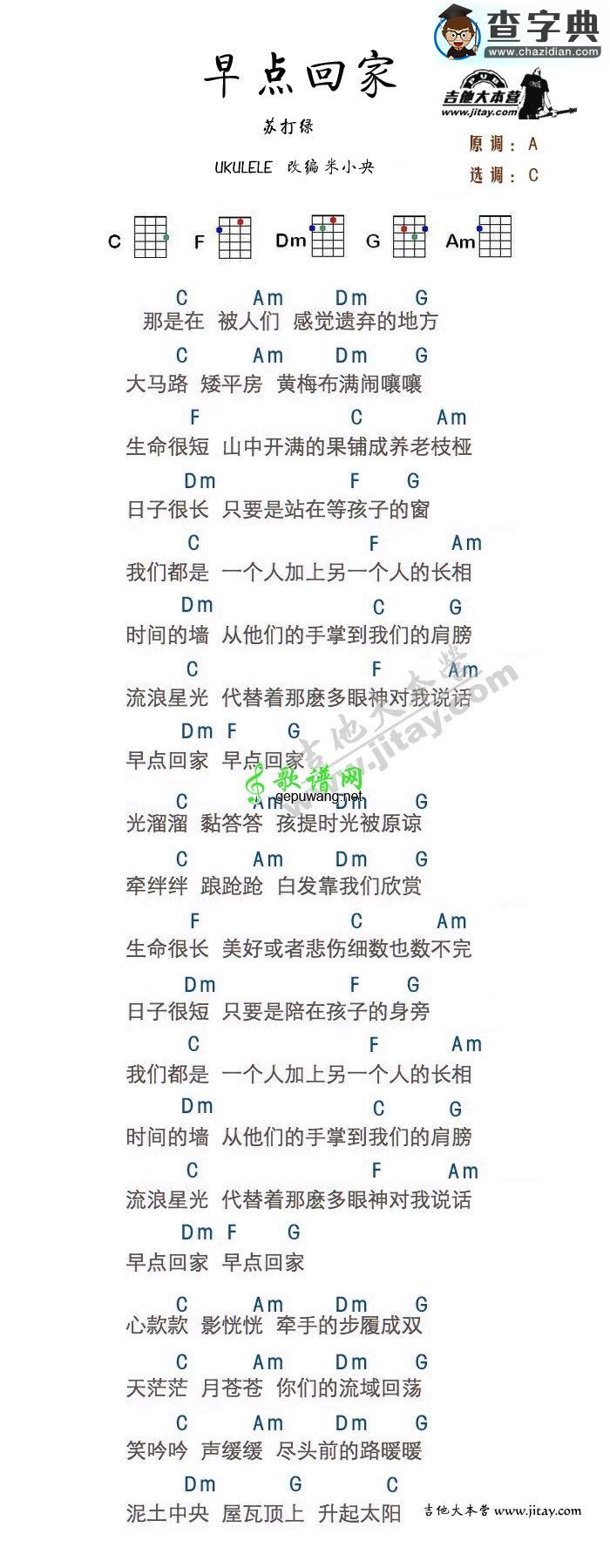 早点回家尤克里里谱苏打绿 早点回家ukulele谱