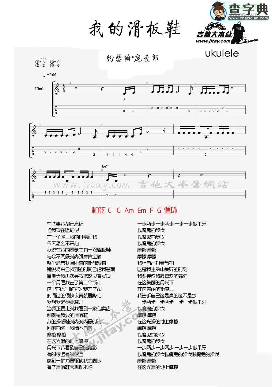 我的滑板鞋尤克里里谱ukulele谱