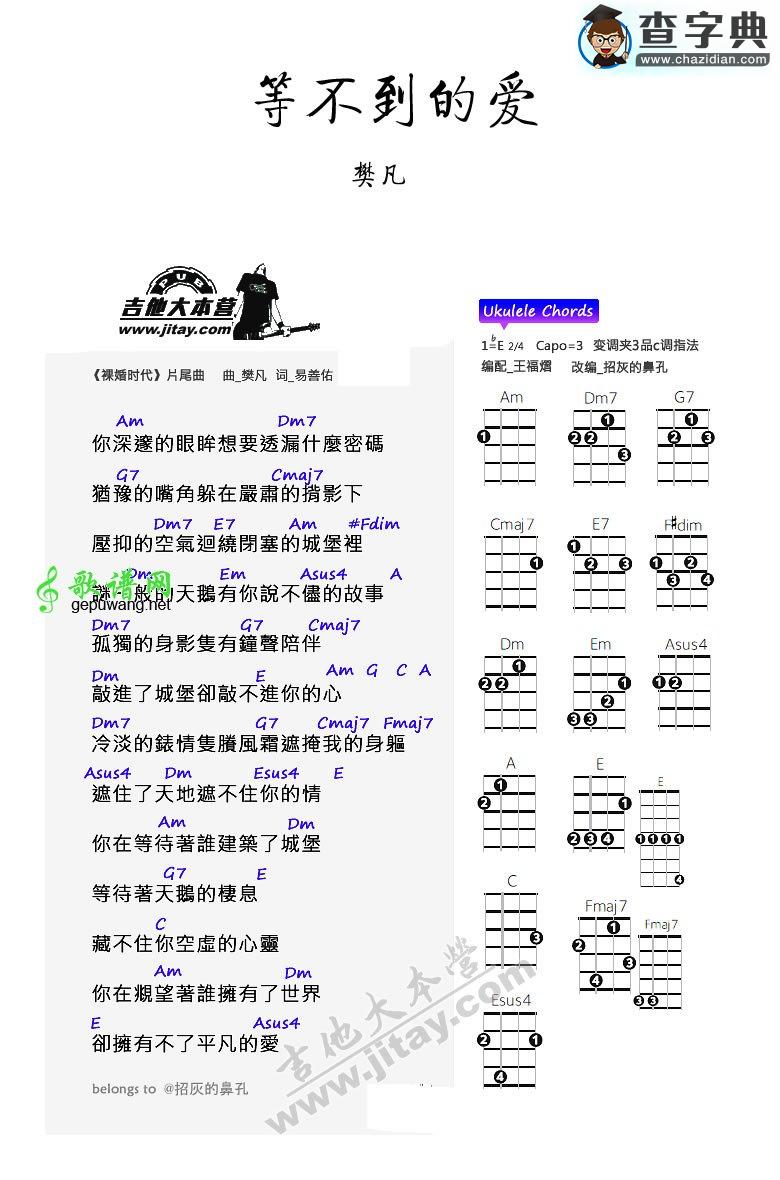 等不到的爱尤克里里谱樊凡 等不到的爱尤ukulele弹唱谱
