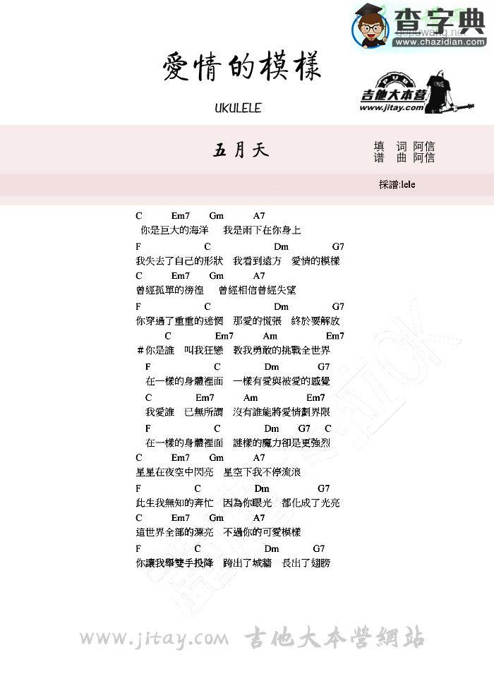 爱情的模样尤克里里谱五月天 爱情的模样ukulele弹唱谱
