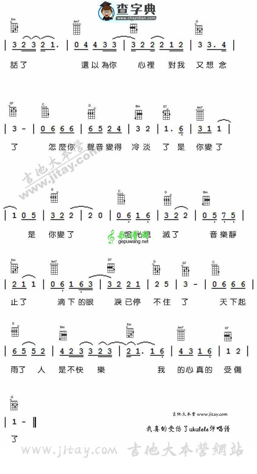 我真的受伤了尤克里里谱张学友 我真的受伤了ukulele弹唱谱