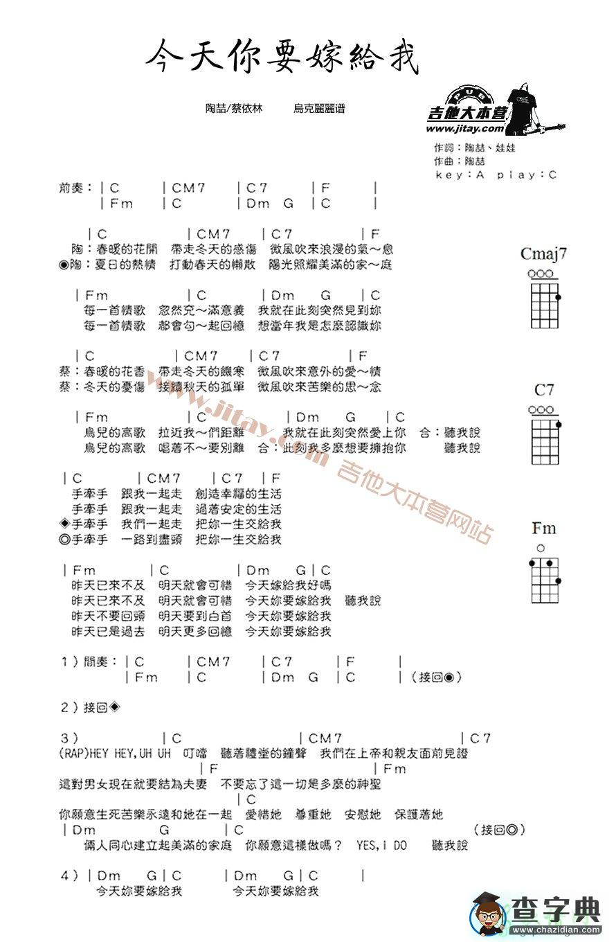 今天你要嫁给我尤克里里谱ukulele谱