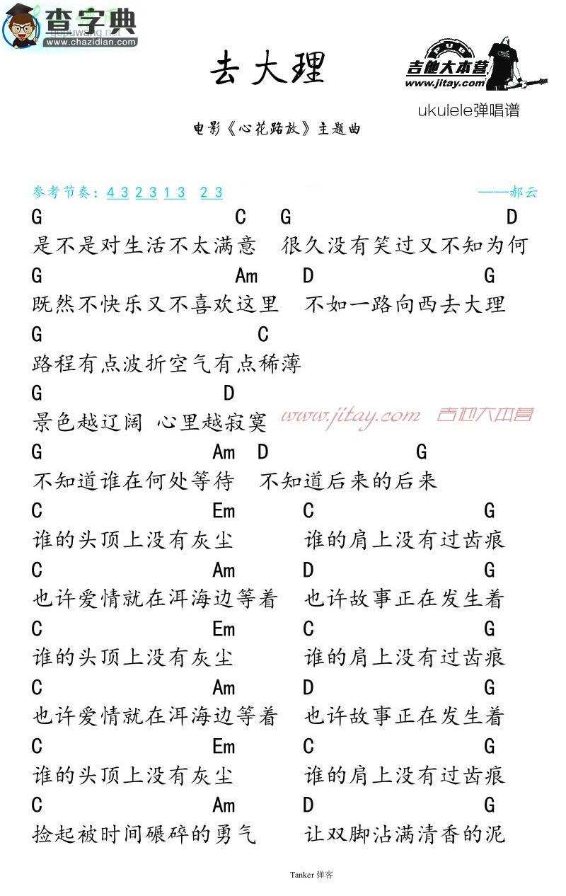 去大理尤克里里谱郝云 去大理ukulele弹唱谱