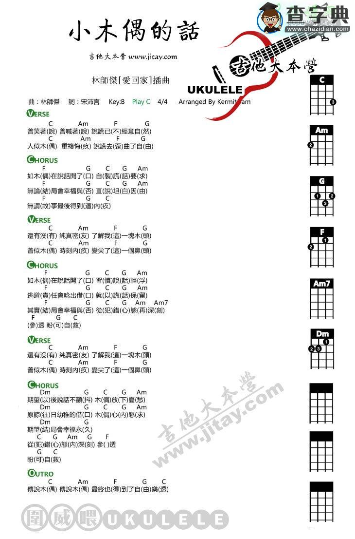 小木偶的话尤克里里谱林师杰 小木偶的话ukulele弹唱谱