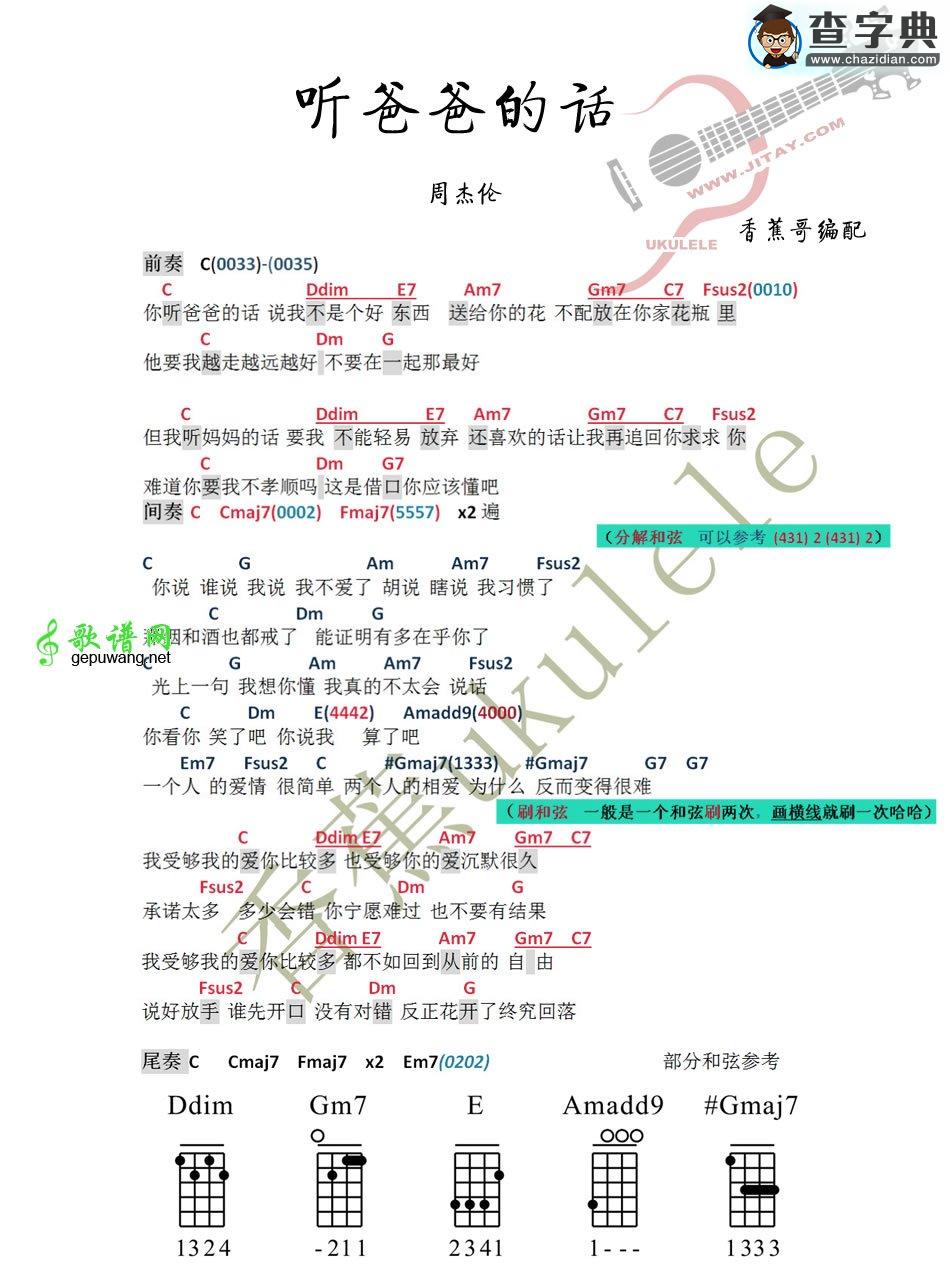 听爸爸的话尤克里里谱周杰伦 听爸爸的话ukulele弹唱谱