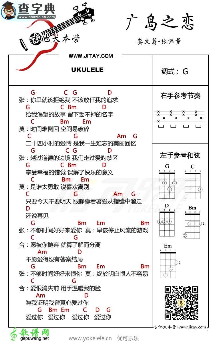 广岛之恋尤克里里谱莫文蔚张洪量广岛之恋ukulele谱(男女合唱