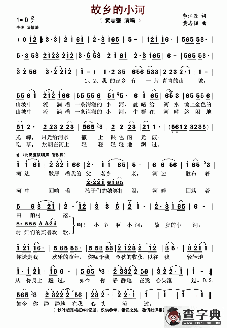 故乡的小河（李江源词 黄志强曲）简谱