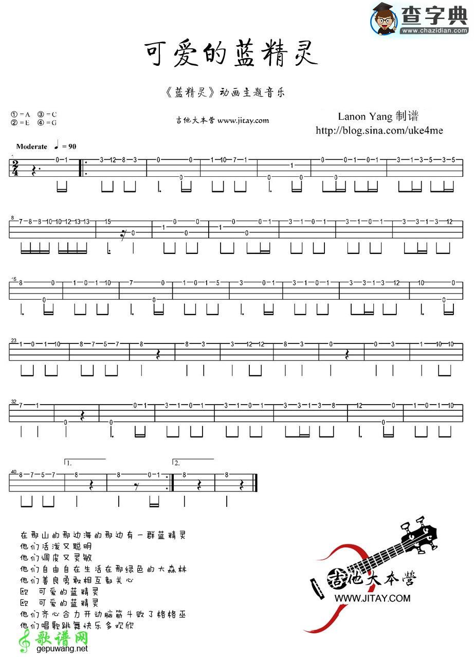 可爱的蓝精灵尤克里里谱可爱的蓝精灵ukulele指弹谱